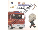 دایره المعارف کوچک من درباره ی آتش نشان آگنس واندویل با ترجمه ی رویا خویی انتشارات محراب قلم